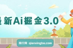 Ai掘金3.0：利用黑科技实现矩阵运营与收益