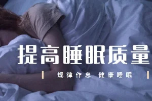 唯库13节安睡课：有效提高睡眠质量