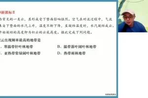 林潇老师高三地理冲刺班：真题解析与高分技巧