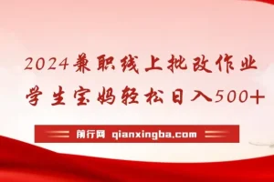 线上批改作业兼职：学生宝妈轻松创收