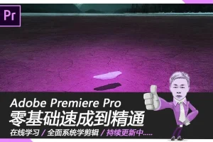 Premiere速成教程