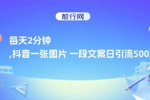 抖音一张图片一段文案日引流500粉课程