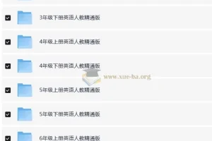 3 – 6年级小学英语人教版精通版单元、期中、期末测试资源