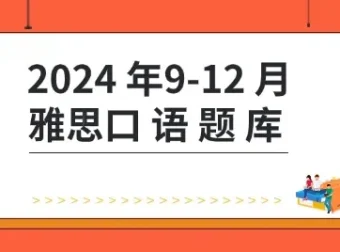 2024年9-12月杨帅版雅思口语题库及答案素材