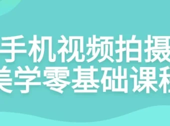 手机视频拍摄美学零基础课程