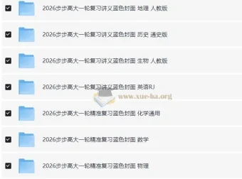 2026步步高大一轮精准复习资料