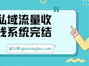 私域流量收钱系统课程