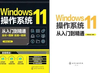 《Windows 11操作系统从入门到精通》一本通