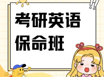刘晓艳考研英语4-6级保命班