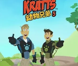 《动物兄弟 Wild Kratts》第五季全20集（国语版+英语版）