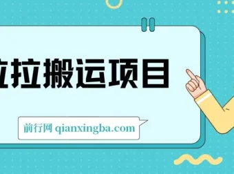 货拉拉搬运项目6节详细教程