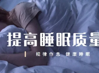 唯库13节安睡课：有效提高睡眠质量