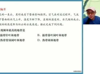 林潇老师高三地理冲刺班：真题解析与高分技巧