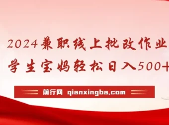 线上批改作业兼职：学生宝妈轻松创收