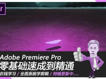 Premiere速成教程