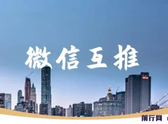 微信互推扩接课程：小白日入300+