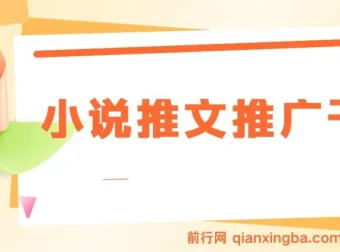 蛋花小说拉新玩法：小说推文推广干货