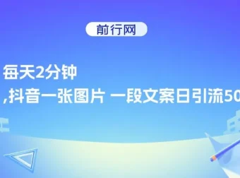 抖音一张图片一段文案日引流500粉课程