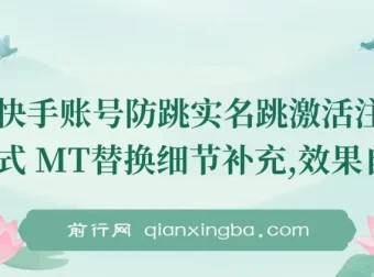 快手账号防跳实名及跳激活注册方法与MT替换细节