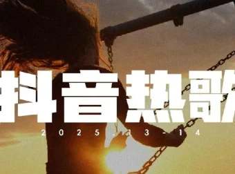 2025年抖音热门歌曲大全