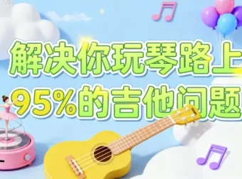 解决玩琴路上95%的吉他问题课程