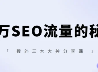 搜外三木大神分享课：百万SEO流量的秘密