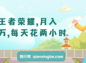 靠王者荣耀月入十万：两小时多种变现玩法