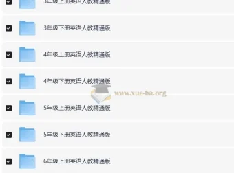 3 – 6年级小学英语人教版精通版单元、期中、期末测试资源