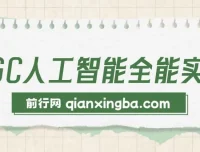 AIGC人工智能全能实操课：掌握AI工作技能，提升效率与收益