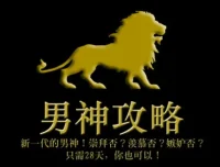 《男神攻略：28天蜕变指南》