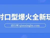 AI对口型视频玩法：高播放量与快速变现之道