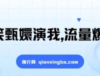 搞笑甄嬛视频创作项目：操作简单，流量变现佳