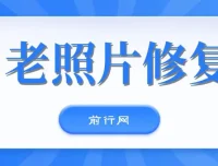 AI让老照片动起来教程，多重变现方式的风口项目
