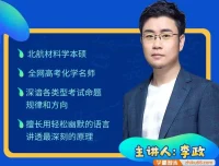 李政高三化学30天冲刺打卡特训课程