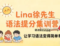 Lina徐221讲英语语法提分课：核心语法全解
