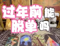 春节10天脱单攻略视频版