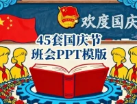 45套国庆节主题班会PPT模板，助力教学