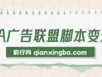 CPA广告联盟脚本变现资源