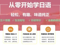 从零开始学日语课程