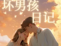 《坏男孩日记：把妹教父Tango文集》