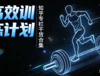 知乎健身专栏合集