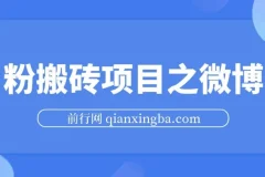 微博男粉引流项目：快速引高质量男粉且不违规封号