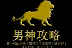 《男神攻略：28天蜕变指南》