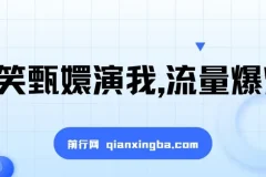 搞笑甄嬛视频创作项目：操作简单，流量变现佳