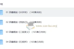 邵鑫精读四大名著600讲