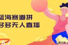 拼多多无人直播课程：0成本变现，小白轻松上手