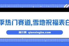 冬季雪地祝福表白：AI一键自动生成项目