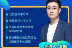 李政2024高考化学课程：一轮二轮+真题解析+原理专题