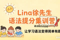 Lina徐221讲英语语法提分课：核心语法全解