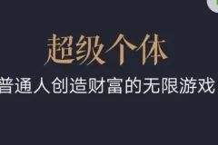 超级个体：普通人2024 – 2025财富翻盘指南